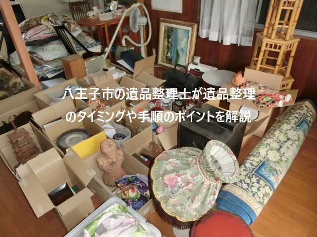 八王子市の遺品整理士が遺品整理のタイミングや手順のポイントを解説し